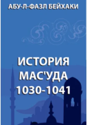 История Мас'уда. 1030-1041: монография