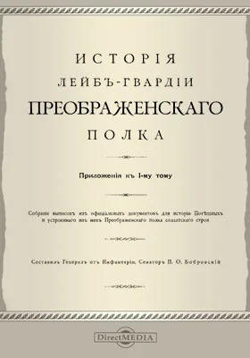 История Лейб-гвардии Преображенского полка. Приложение к т. 1 [Собрание выписок из официальных документов для истории Потешных и устроенного из них Преображенского полка солдатского строя]