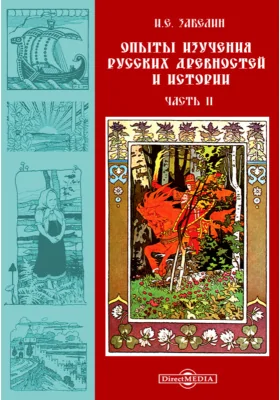 Опыты изучения русских древностей и истории: исследования, описания и критические статьи