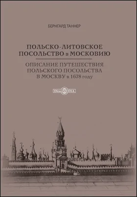 Польско-литовское посольство в Московию. Описание путешествия польского посольства в Москву в 1678 году: документально-художественная литература