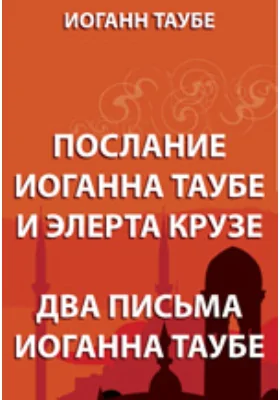 Послание Иоганна Таубе и Элерта Крузе. Два письма Иоганна Таубе: документально-художественная литература