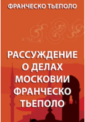 Рассуждение о делах московских Франческо Тьеполо