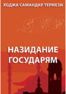 Назидание государям: духовно-просветительское издание