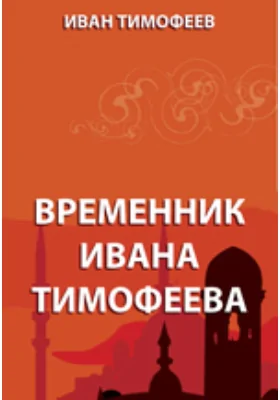 Временник Ивана Тимофеева