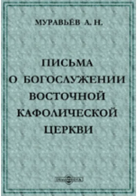 Письма о богослужении Восточной Кафолической церкви