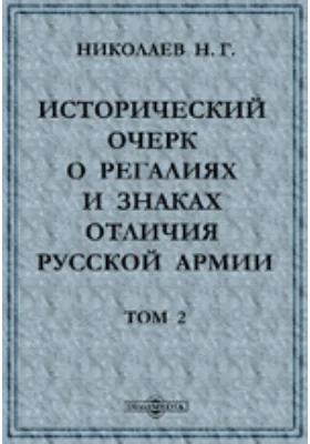 Исторический очерк о регалиях и знаках отличия русской армии