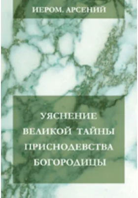 Уяснение великой тайны приснодевства Богородицы