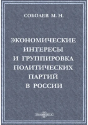 Экономические интересы и группировка политических партий в России