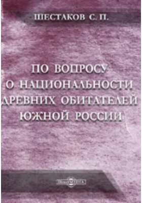 По вопросу о национальности древних обитателей Южной России