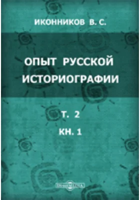 Опыт русской историографии [в 2-х томах]