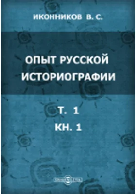 Опыт русской историографии [в 2-х томах]