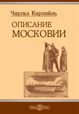 Описание Московии: монография