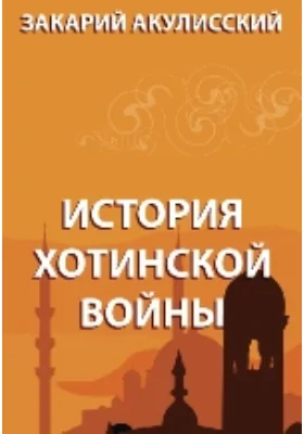 История Хотинской войны: духовно-просветительское издание