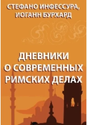 Дневники о современных римских делах: документально-художественная литература