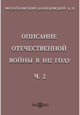 Описание отечественной войны в 1812 году