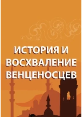 История и восхваление венценосцев: духовно-просветительское издание