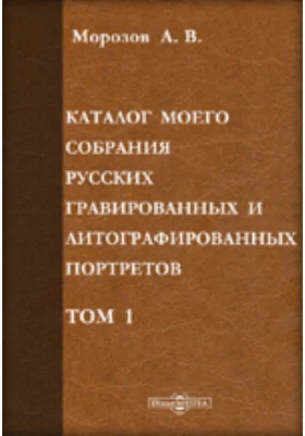 Каталог моего собрания русских гравированных и литографированных портретов