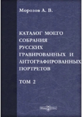 Каталог моего собрания русских гравированных и литографированных портретов