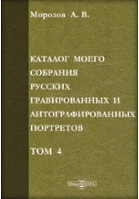 Каталог моего собрания русских гравированных и литографированных портретов