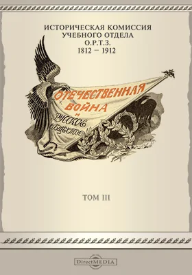 Отечественная война и русское общество (1812-1912)