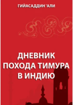 Дневник похода Тимура в Индию: документально-художественная литература