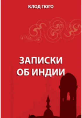 Записки об Индии: документально-художественная литература