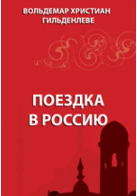 Поездка в Россию: научно-популярное издание