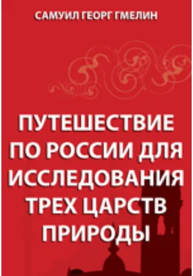 Путешествие по России для исследования трех царств природы