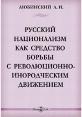 Русский национализм как средство борьбы с революционно-инородческим движением