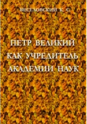 Петр Великий как учредитель Академии Наук