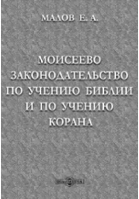 Моисеево законодательство по учению Библии и по учению Корана