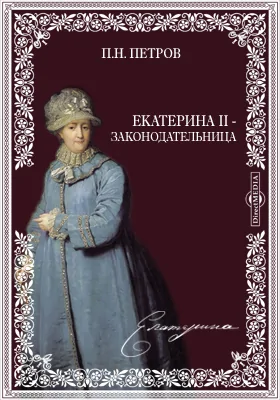 Екатерина II - законодательница