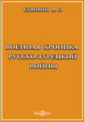 Военная хроника русско-турецкой войны