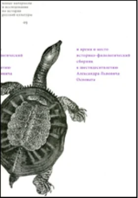И время и место: Историко-филологический сборник к шестидесятилетию Александра Львовича Осповата