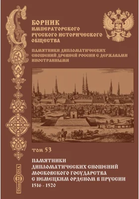 Сборник Императорского русского исторического общества