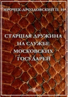 Старшая дружина на службе московских государей