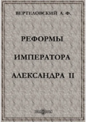 Реформы императора Александра II: публицистика