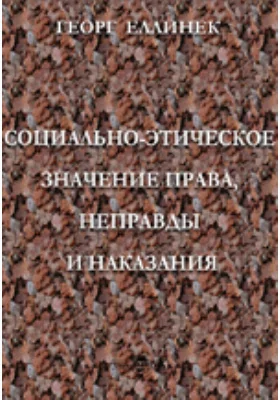 Социально-этическое значение права, неправды и наказания: монография