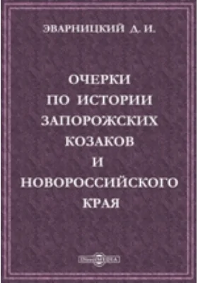 Очерки по истории запорожских козаков и Новороссийского края