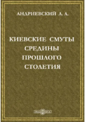 Киевские смуты середины прошлого столетия