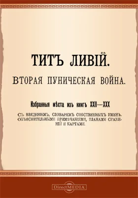 Вторая Пуническая война: избранные места из книг XXII-XXX: научная литература