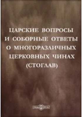 Царские вопросы и соборные ответы о многоразличных церковных чинах (Стоглав)