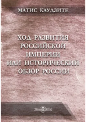 Ход развития Российской империи или Исторический обзор России