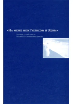 "На меже меж Голосом и Эхом". Сборник статей в честь Татьяны Владимировны Цивьян: публицистика