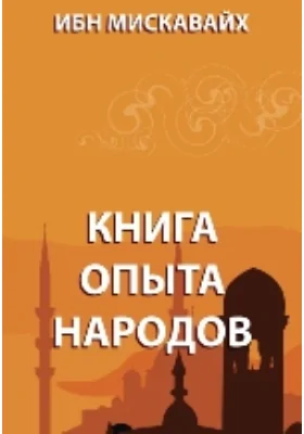 Книга опыта народов: духовно-просветительское издание