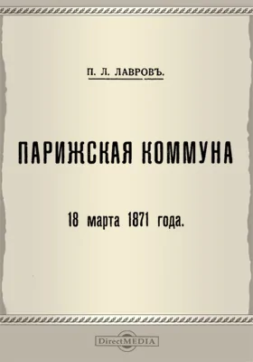 Парижская комунна: 18 марта 1871 года