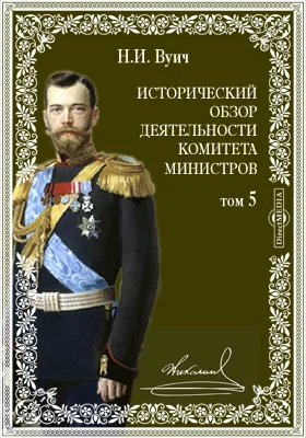 Исторический обзор деятельности Комитета Министров(1894 г. 21 октября - 1902 г. 8 сентября)