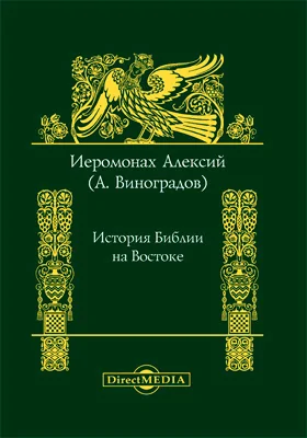 История Библии на Востоке