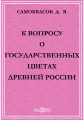 К вопросу о государственных цветах древней России