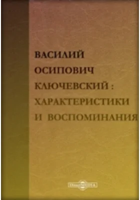 В. О. Ключевский. Характеристики и воспоминания